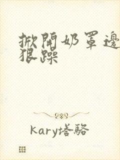 掀开奶罩边躁狠狠躁