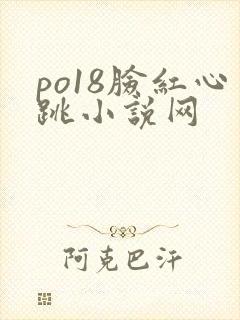 po18脸红心跳小说网
