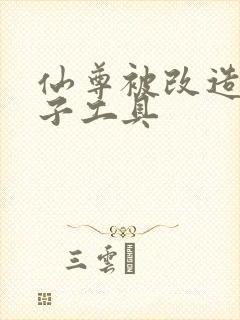 仙尊被改造成产子工具