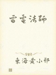 雷电法师
