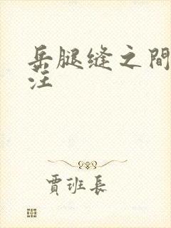 岳腿缝之间水汪汪