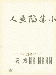人鱼陷落小说