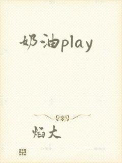 奶油play
