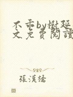 不乖by树延全文免费阅读笔趣阁