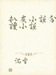 扒灰小说分节阅读小说