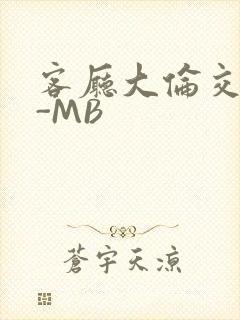 客厅大伦交侩H-MB