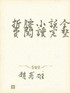 折腰小说全文免费阅读完整版