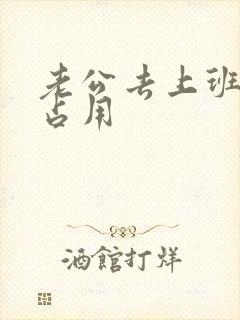 老公去上班公公占用