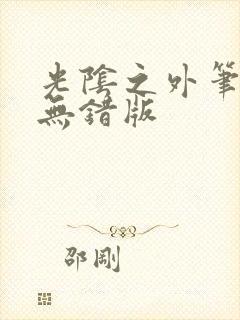 光阴之外笔趣阁无错版