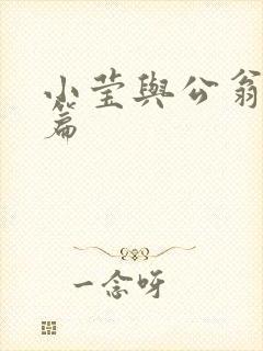 小莹与公翁第八篇