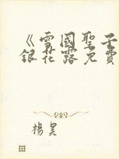 《雪国圣子》金银花露免费读书