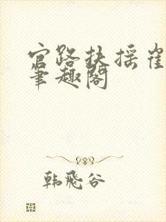 官路扶摇崔向东笔趣阁