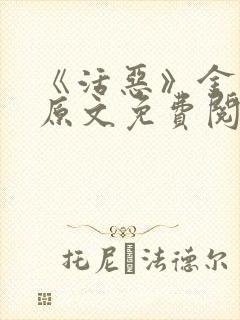 《活恶》金银花原文免费阅读