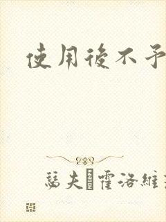 使用后不予退货