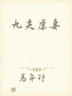 九夫虐妻