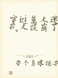 穿进万人迷文的我人设崩了