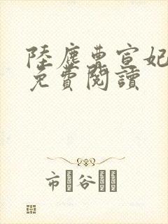 陆尘曹宣妃全文免费阅读