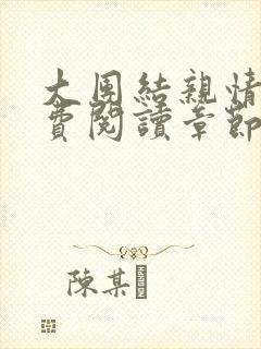 大团结亲情会免费阅读章节