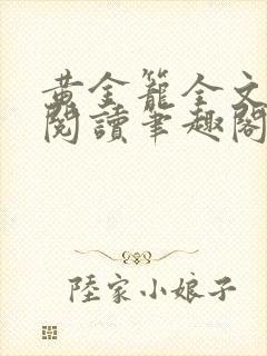 黄金笼全文免费阅读笔趣阁