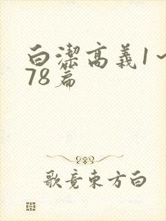 白洁高义1～178篇