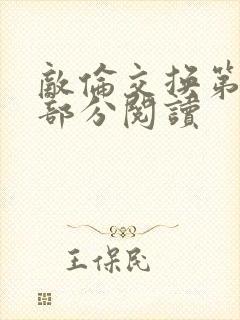 敌伦交换第48部分阅读