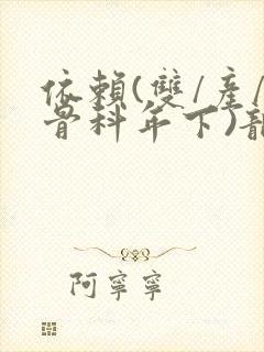 依赖(双/产/骨科年下)龙井竹荪