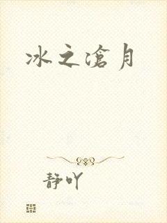 冰之沧月