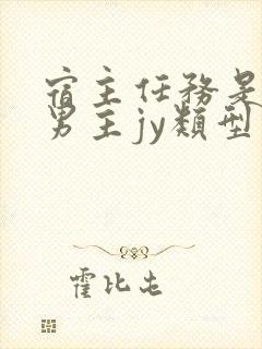 宿主任务是收集男主jy类型小说