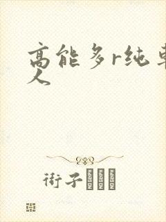 高能多r纯车多人