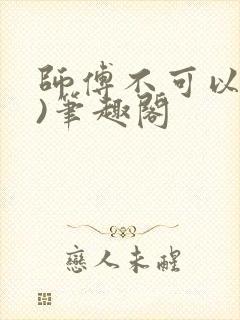 师傅不可以(限)笔趣阁