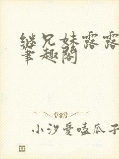 继兄妹露露小说笔趣阁