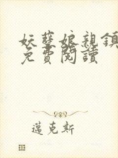 妖孽娘亲镇九天免费阅读