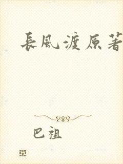 长风渡原著小说