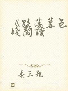 《跌落暮色》在线阅读