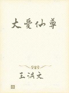 大爱仙尊
