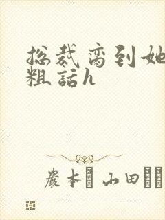 总裁脔到她哭h粗话h