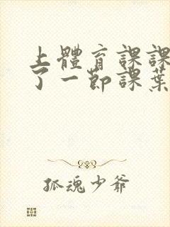 上体育课课被捅了一节课叶渺渺