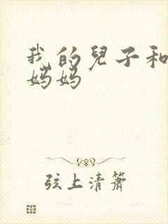 我的儿子和他的妈妈