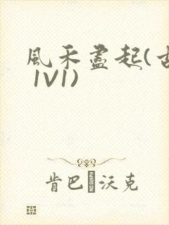 风禾尽起(古言 1V1)