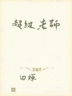超级老师