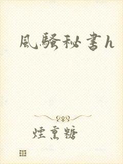 风骚秘书h