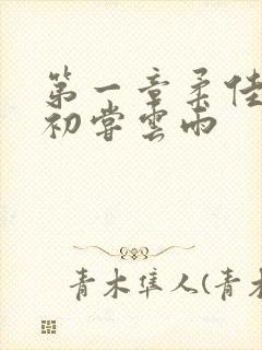 第一章柔佳少妇初尝云雨