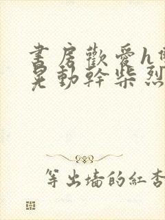 书房欢爱h双乳晃动干柴烈火视频