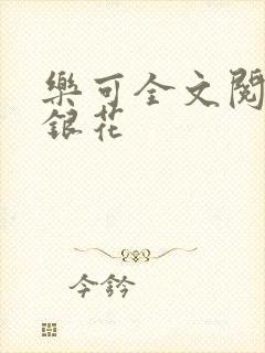 乐可全文阅读金银花