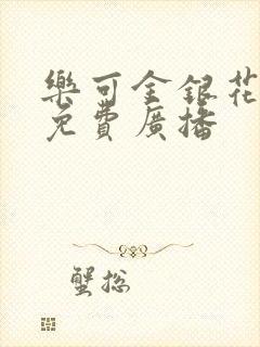 乐可金银花全文免费广播