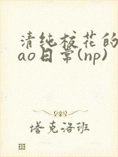 清纯校花的被cao日常(np)