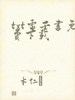 txt电子书免费下载