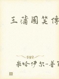 玉蒲团笑传