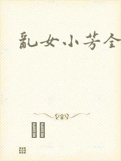 乱女小芳全集