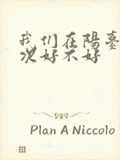 我们在阳台来一次好不好